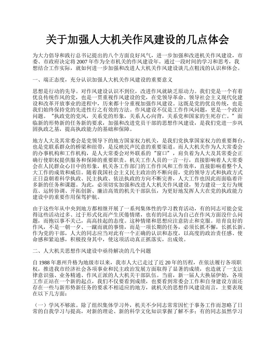 关于加强人大机关作风建设的几点体会.docx_第1页