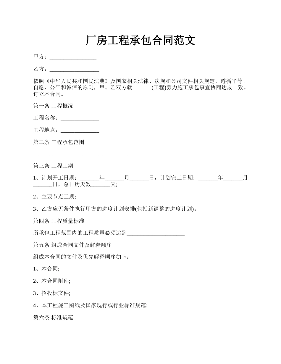 厂房工程承包合同范文.docx_第1页