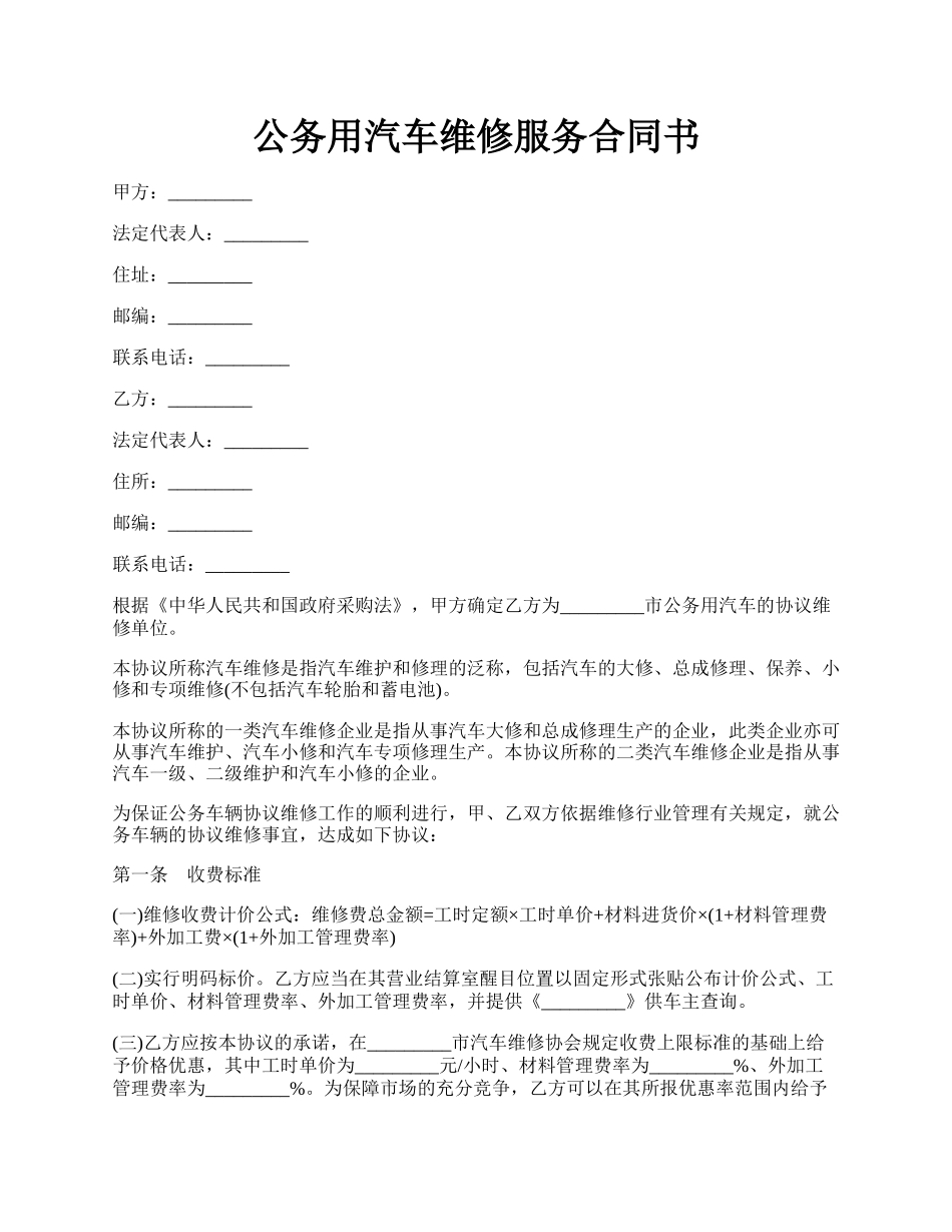 公务用汽车维修服务合同书.docx_第1页