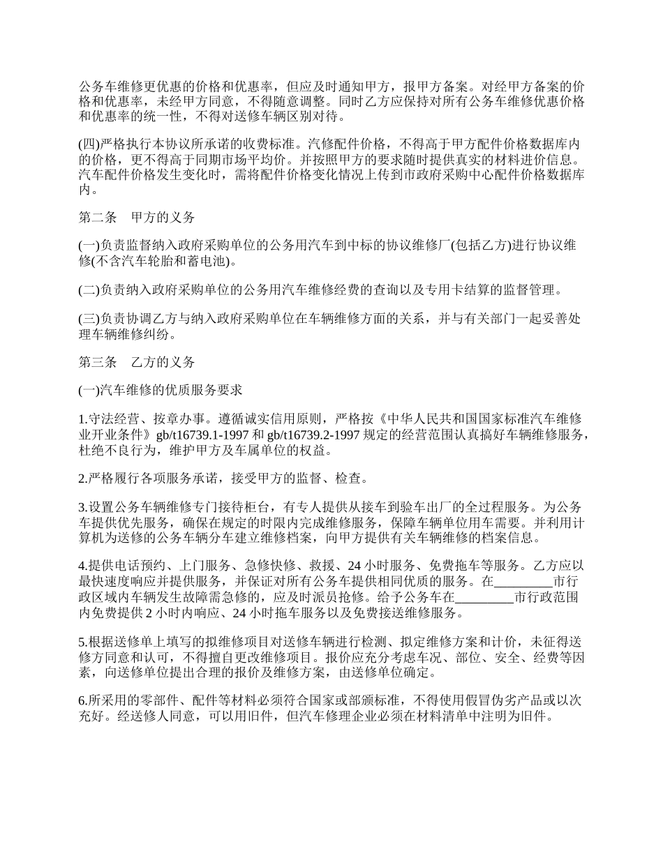 公务用汽车维修服务合同书.docx_第2页