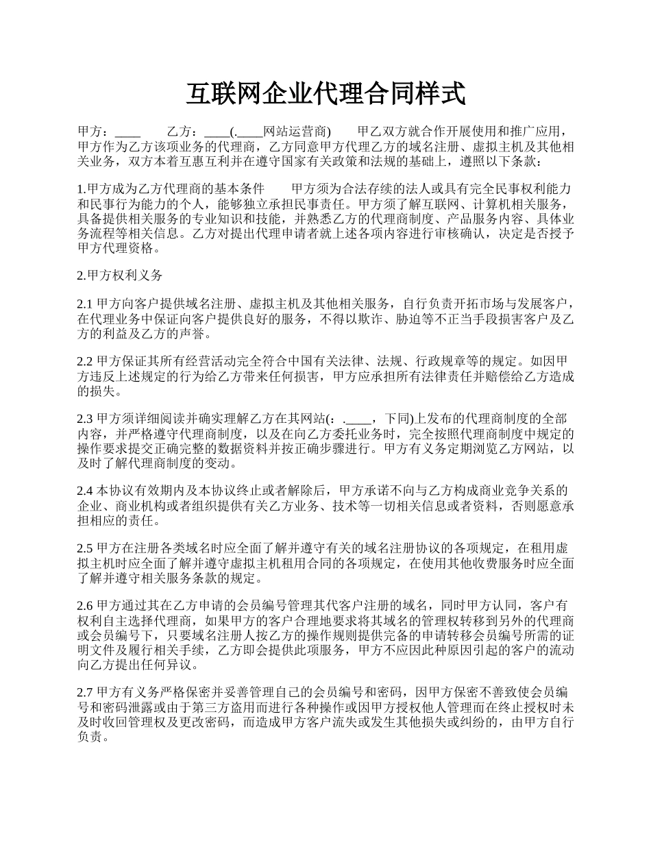 互联网企业代理合同样式.docx_第1页