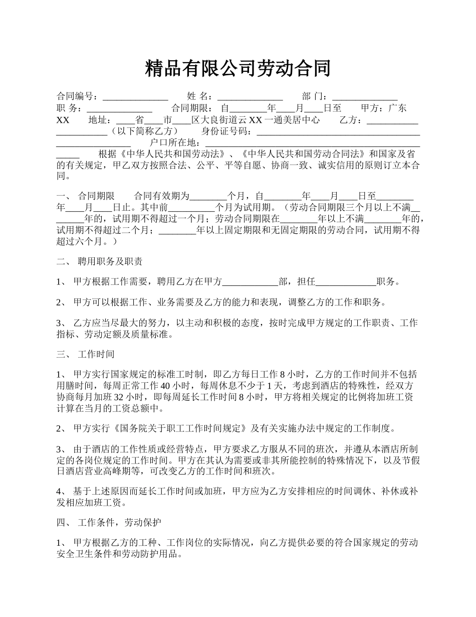 精品有限公司劳动合同.docx_第1页