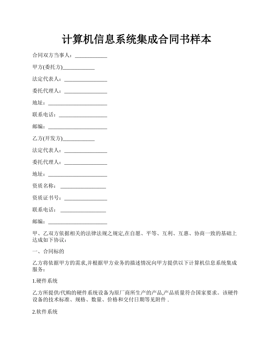 计算机信息系统集成合同书样本.docx_第1页