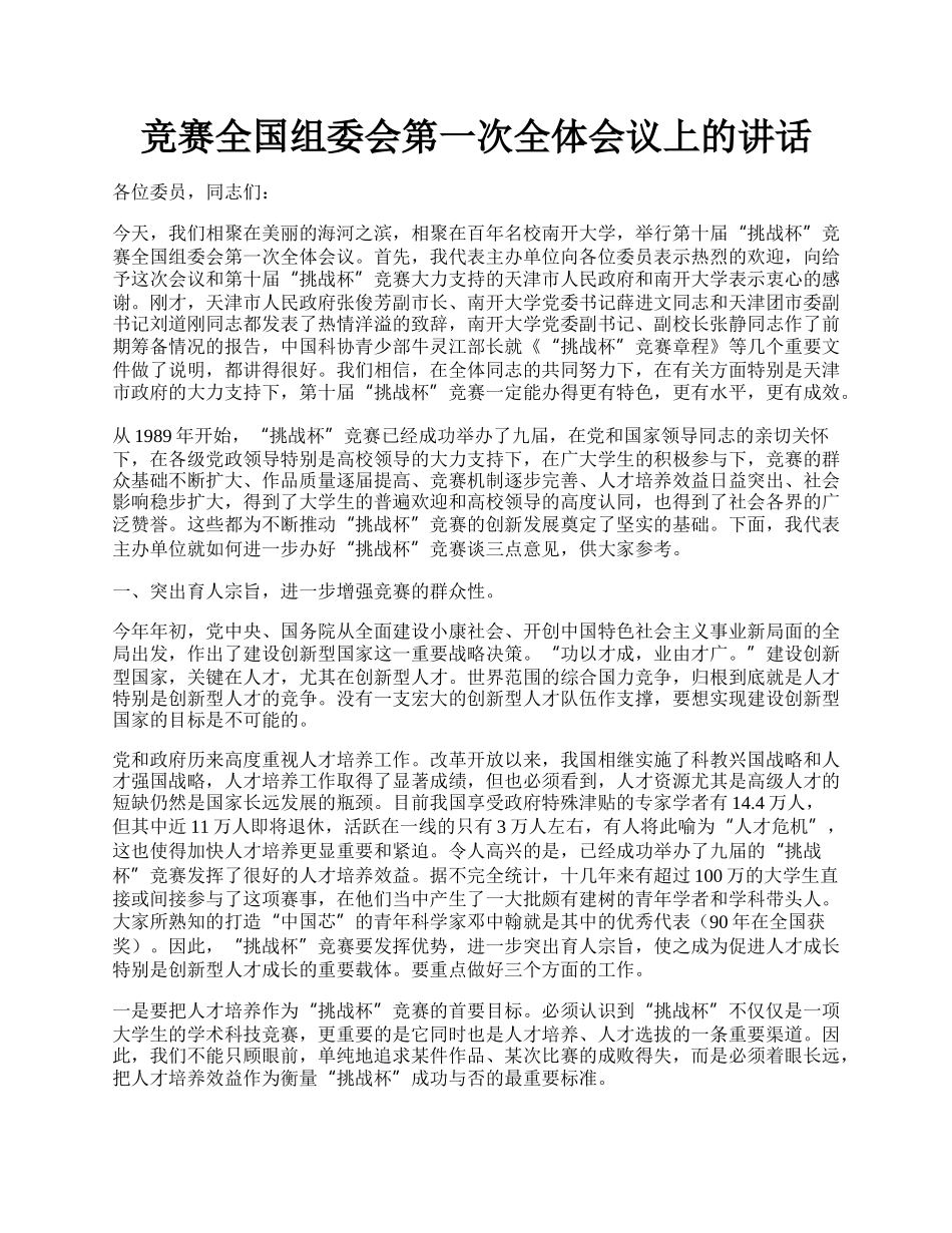 竞赛全国组委会第一次全体会议上的讲话.docx_第1页