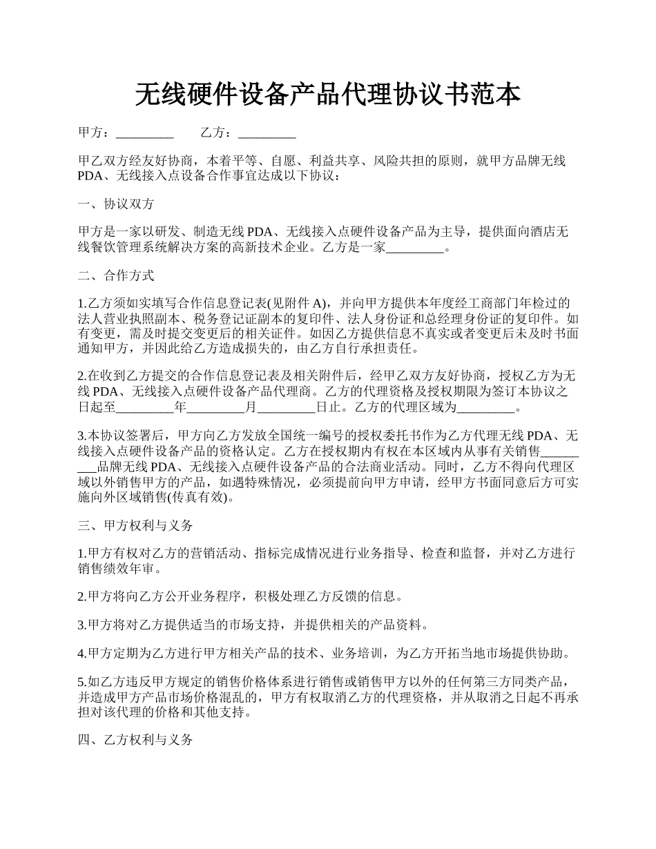 无线硬件设备产品代理协议书范本.docx_第1页