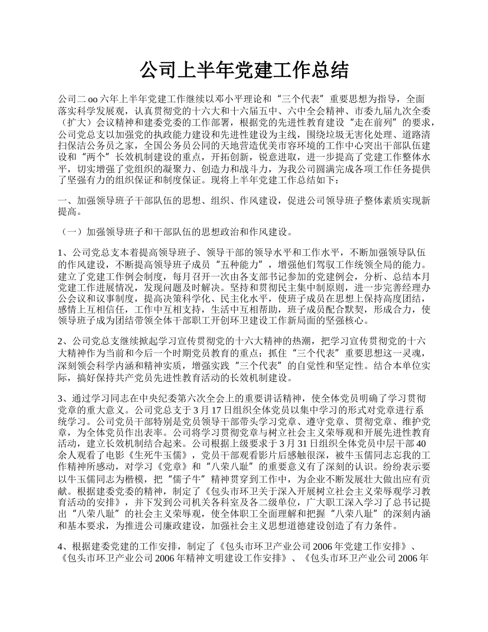 公司上半年党建工作总结.docx_第1页