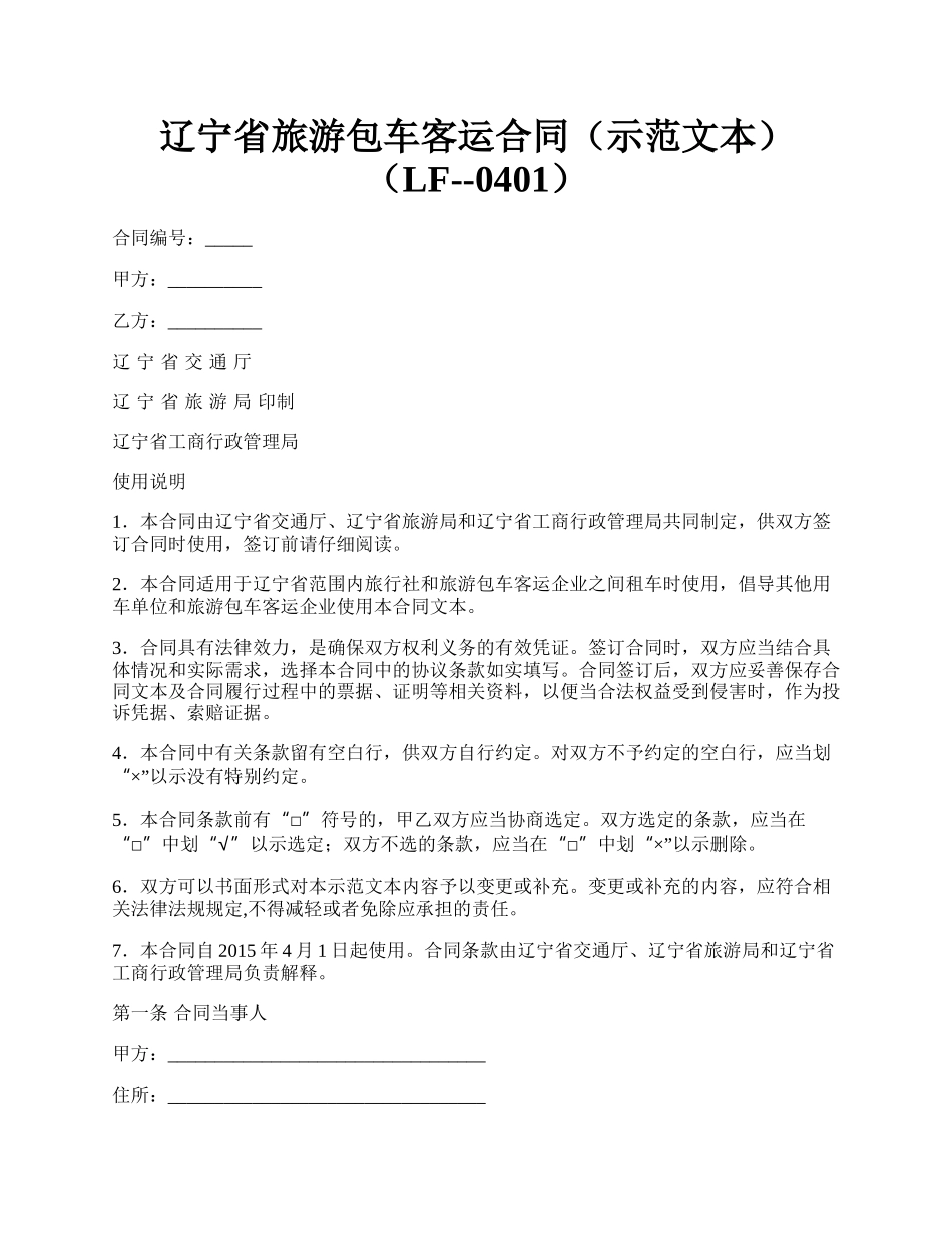 辽宁省旅游包车客运合同（示范文本）（LF--0401）.docx_第1页