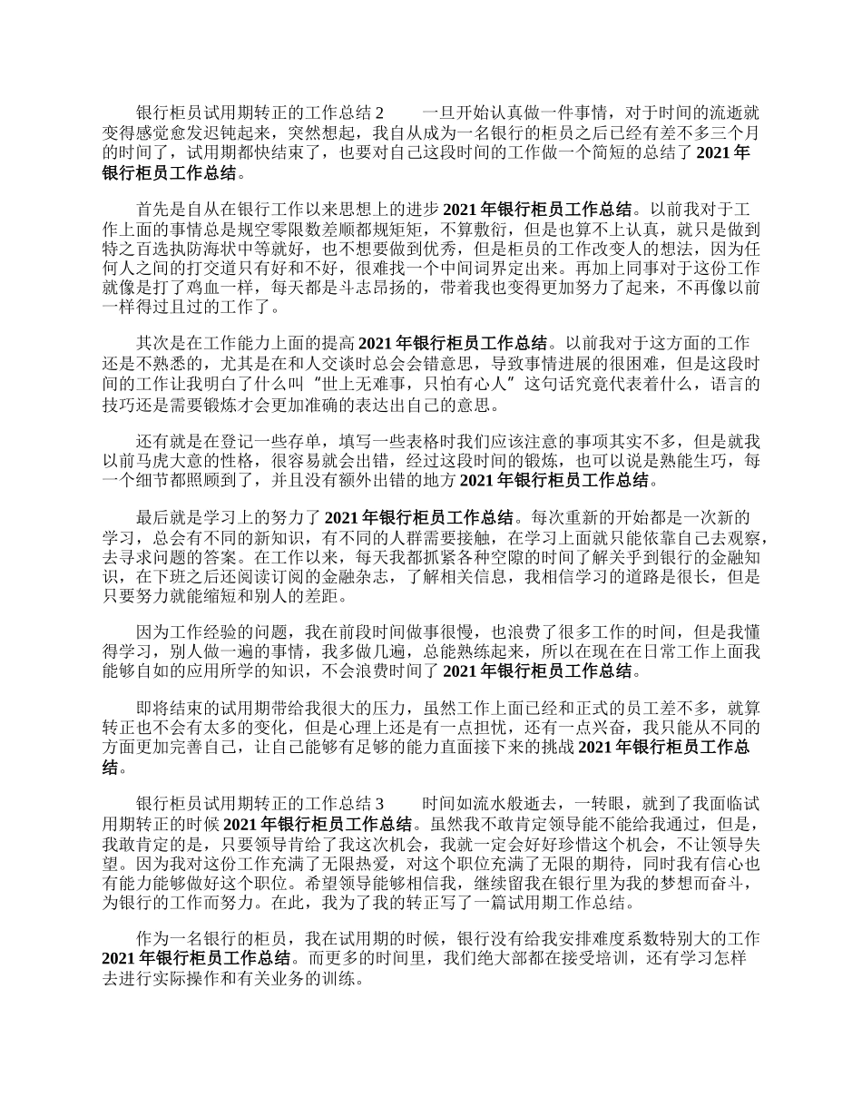 银行柜员试用期转正的工作总结来自.docx_第2页