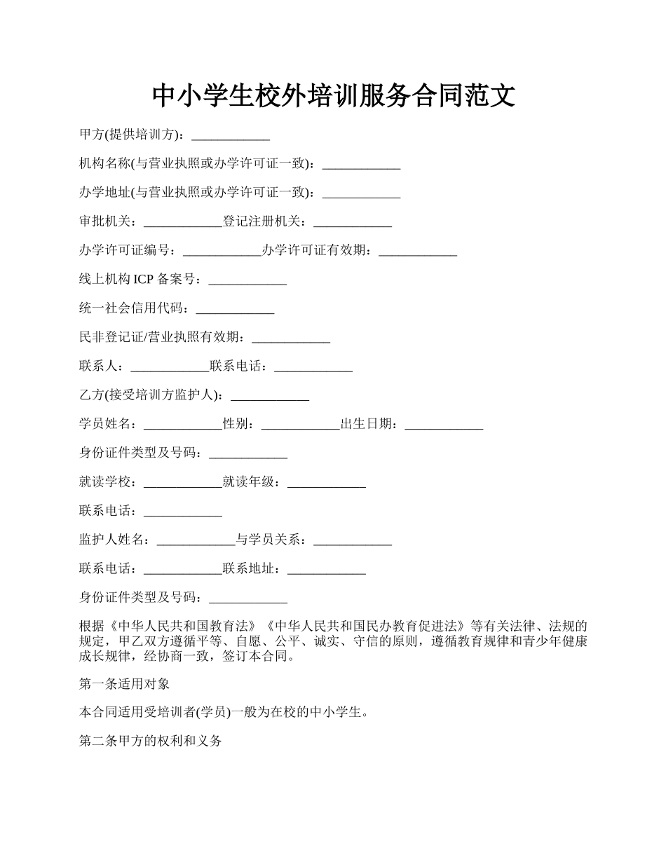 中小学生校外培训服务合同范文.docx_第1页