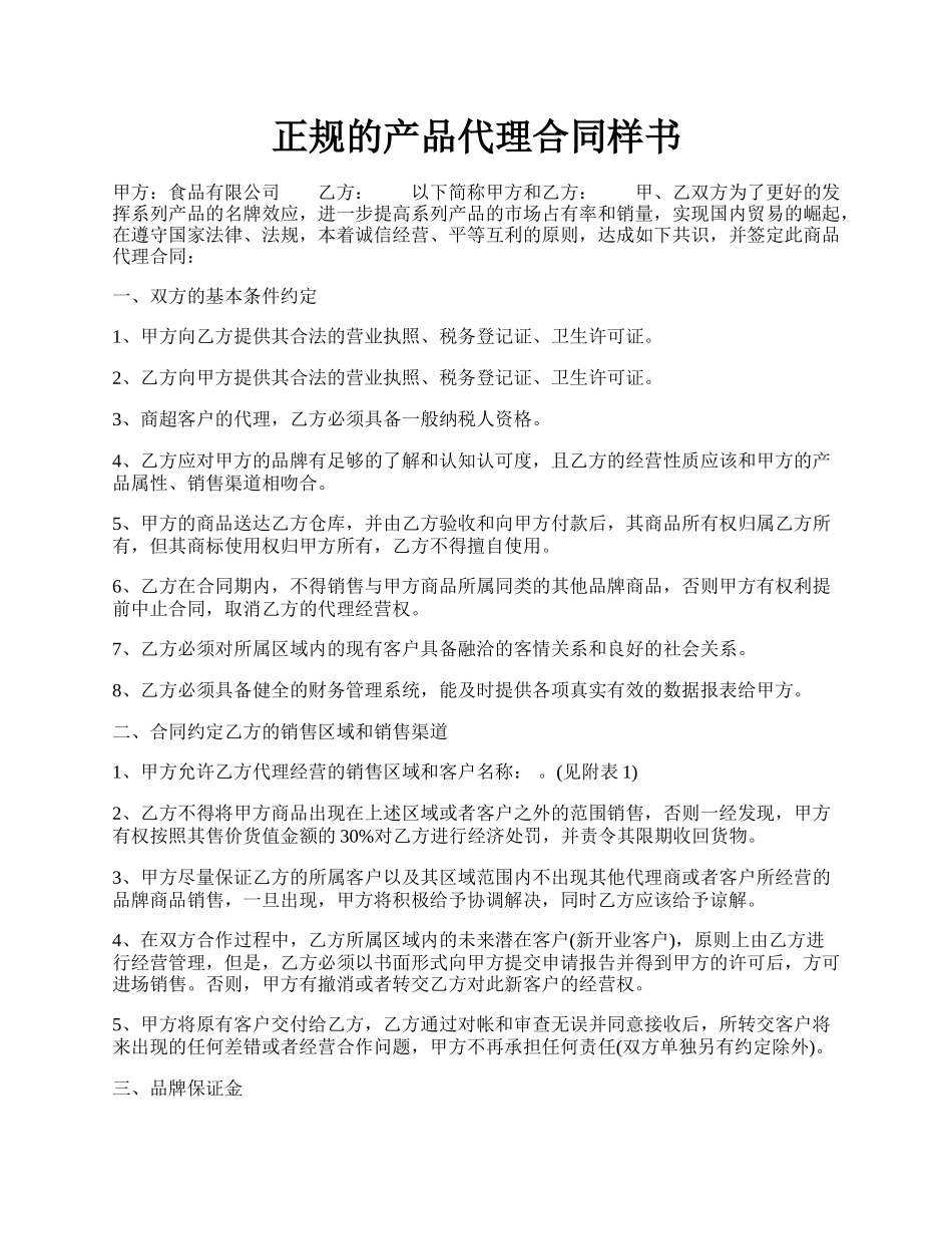 正规的产品代理合同样书.docx_第1页