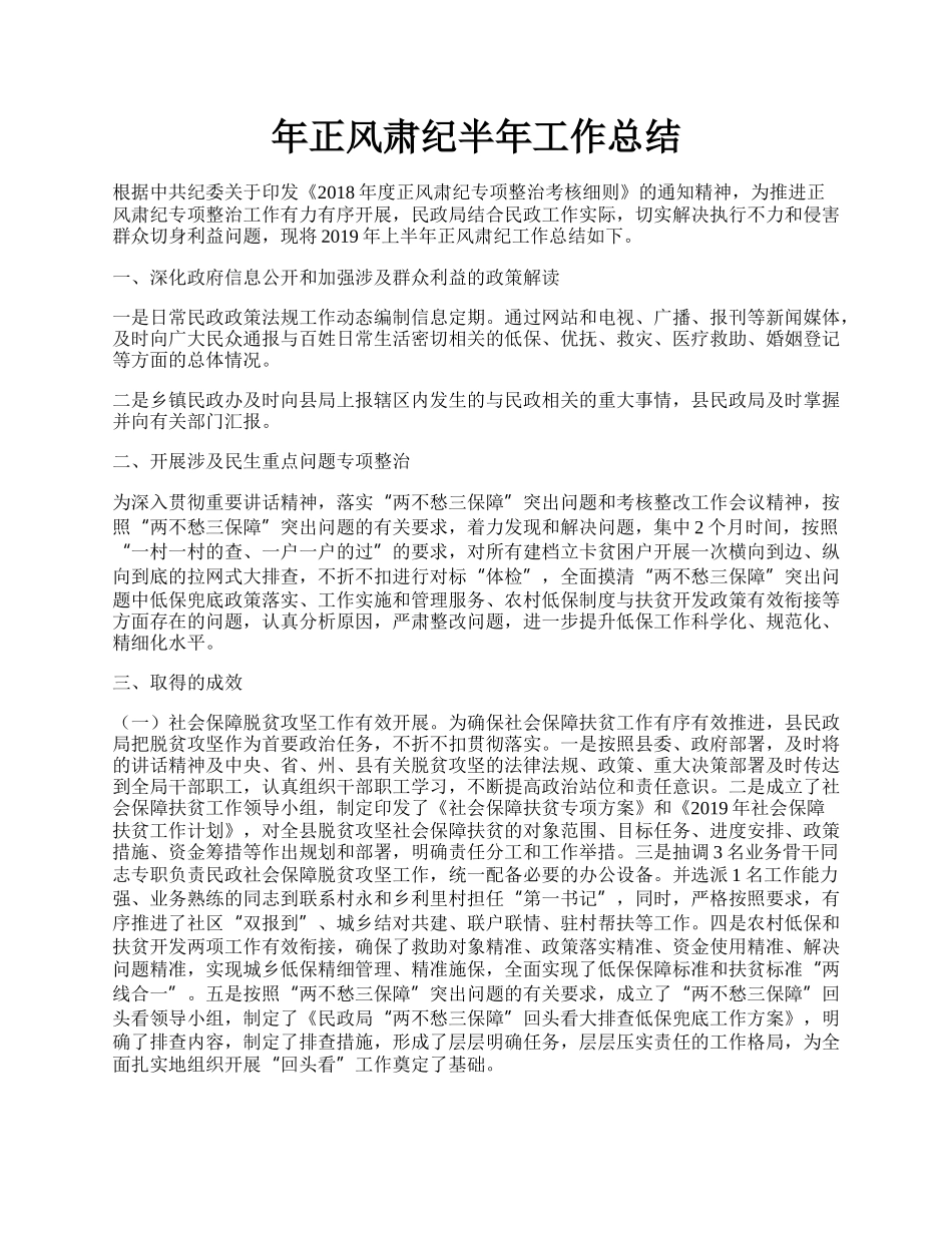 年正风肃纪半年工作总结.docx_第1页