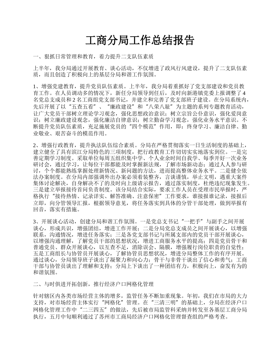 工商分局工作总结报告.docx_第1页