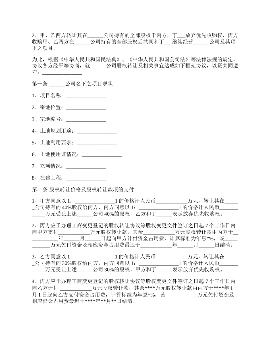 股权转让框架协议模板（房产项目公司）.docx_第2页