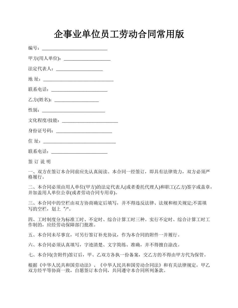 企事业单位员工劳动合同常用版.docx_第1页