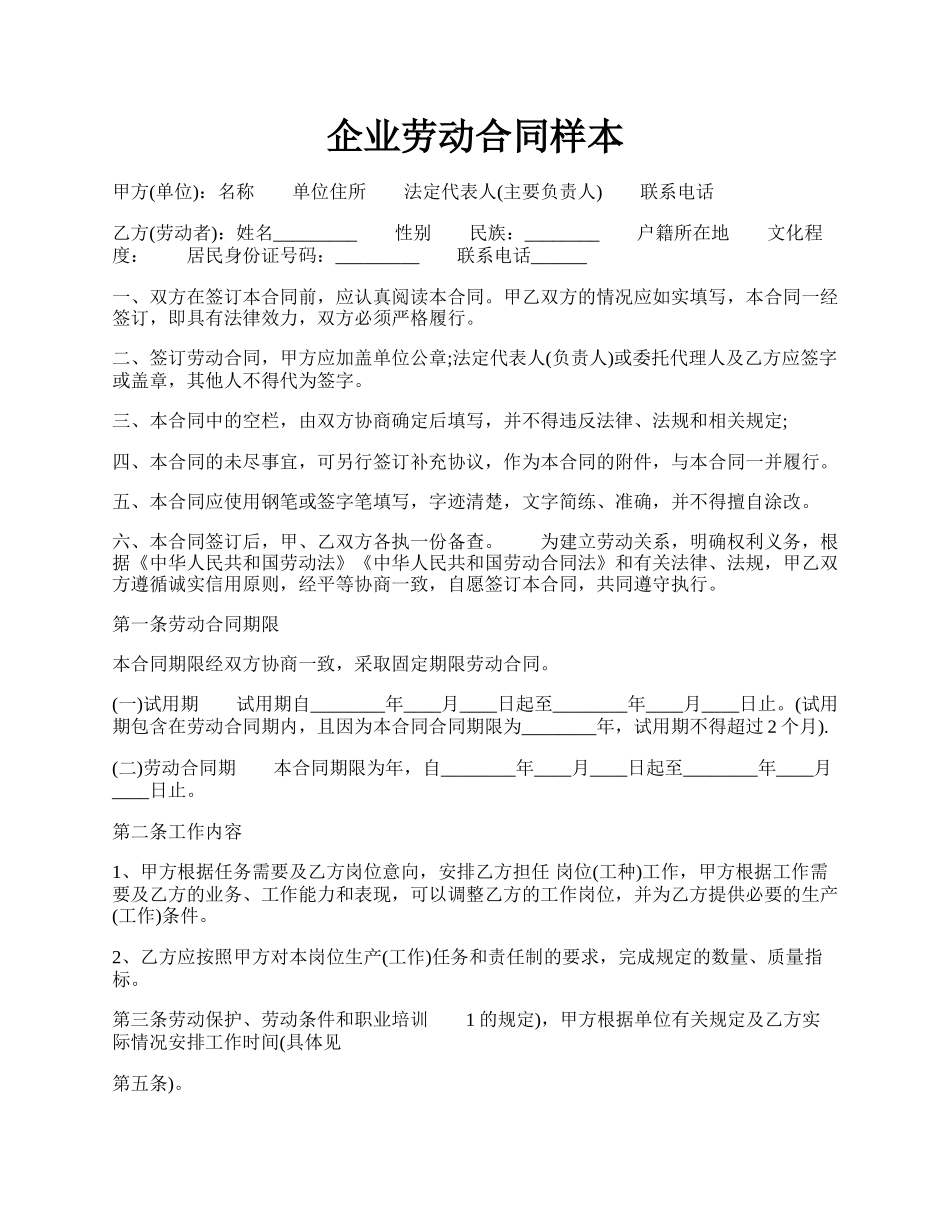 企业劳动合同样本.docx_第1页