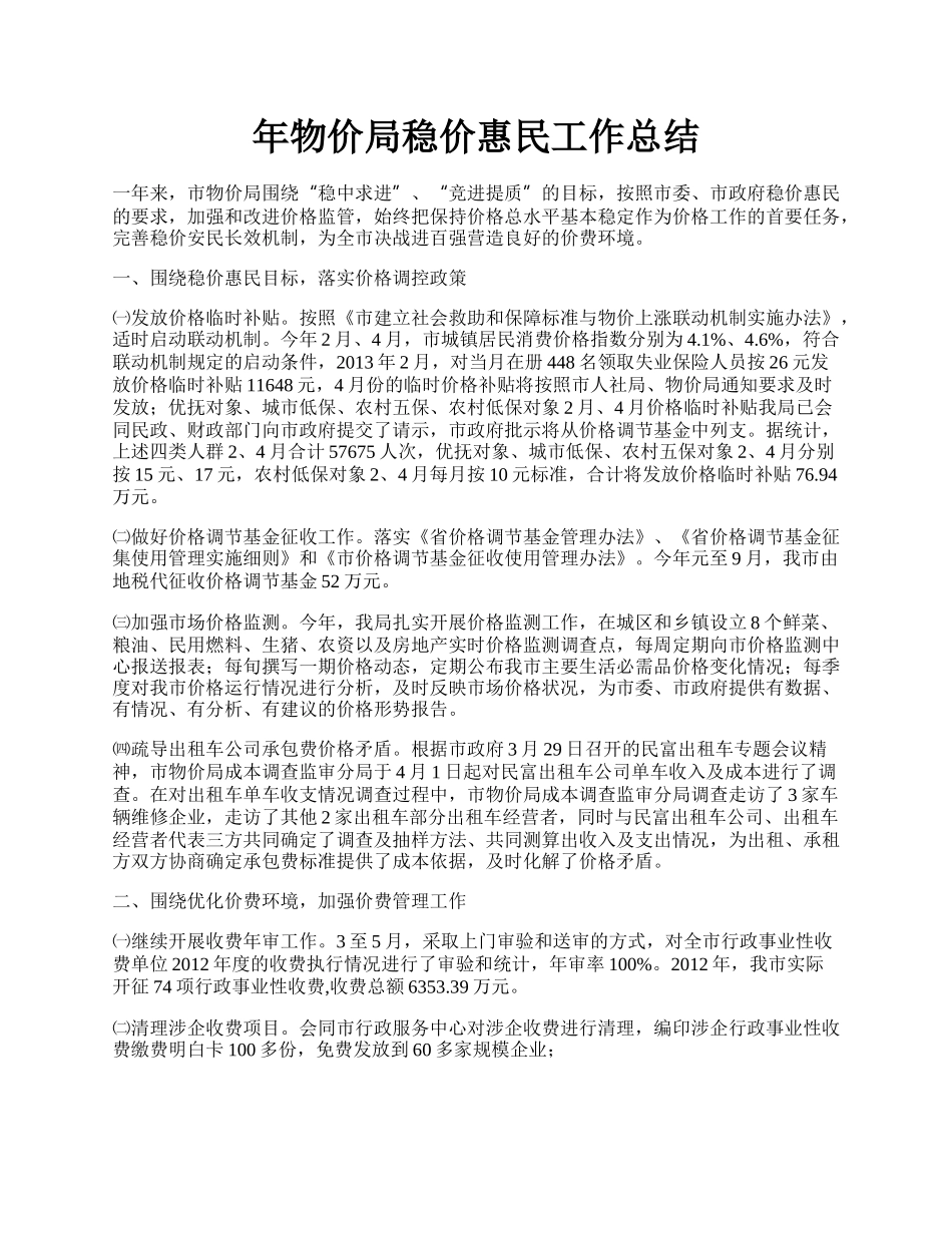 年物价局稳价惠民工作总结.docx_第1页