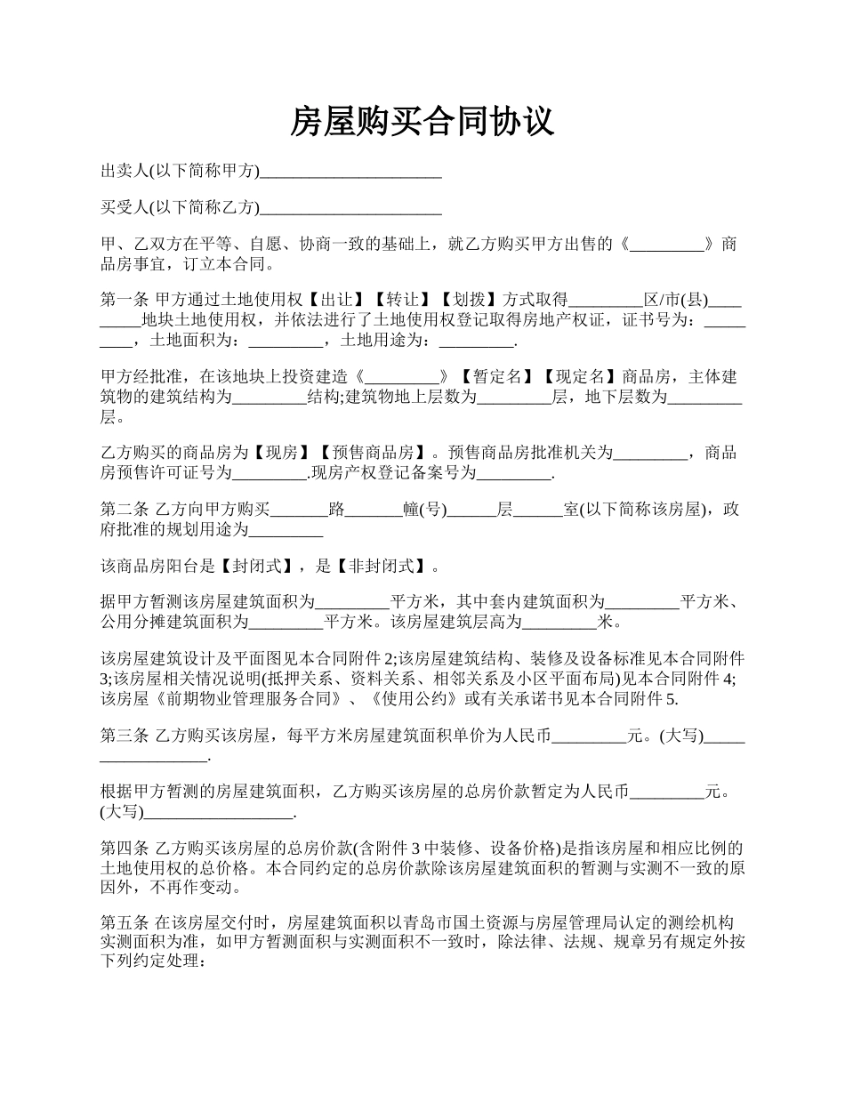 房屋购买合同协议.docx_第1页