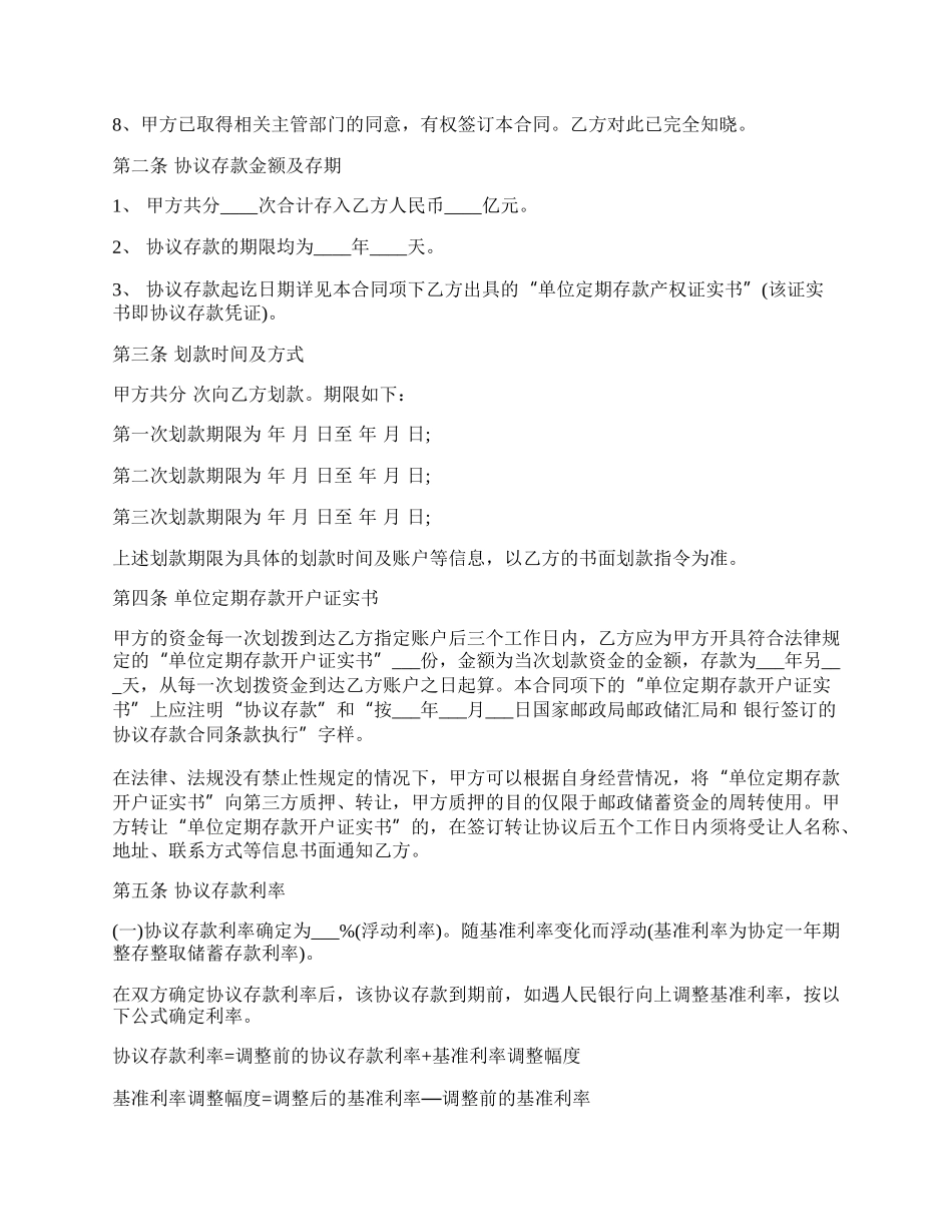 协议存款合同书通用范本.docx_第2页