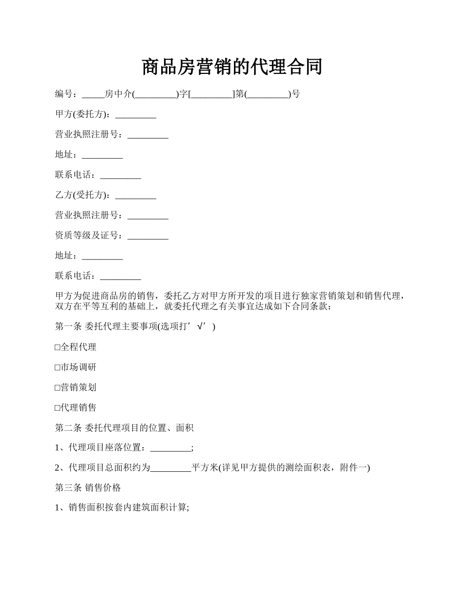 商品房营销的代理合同.docx_第1页