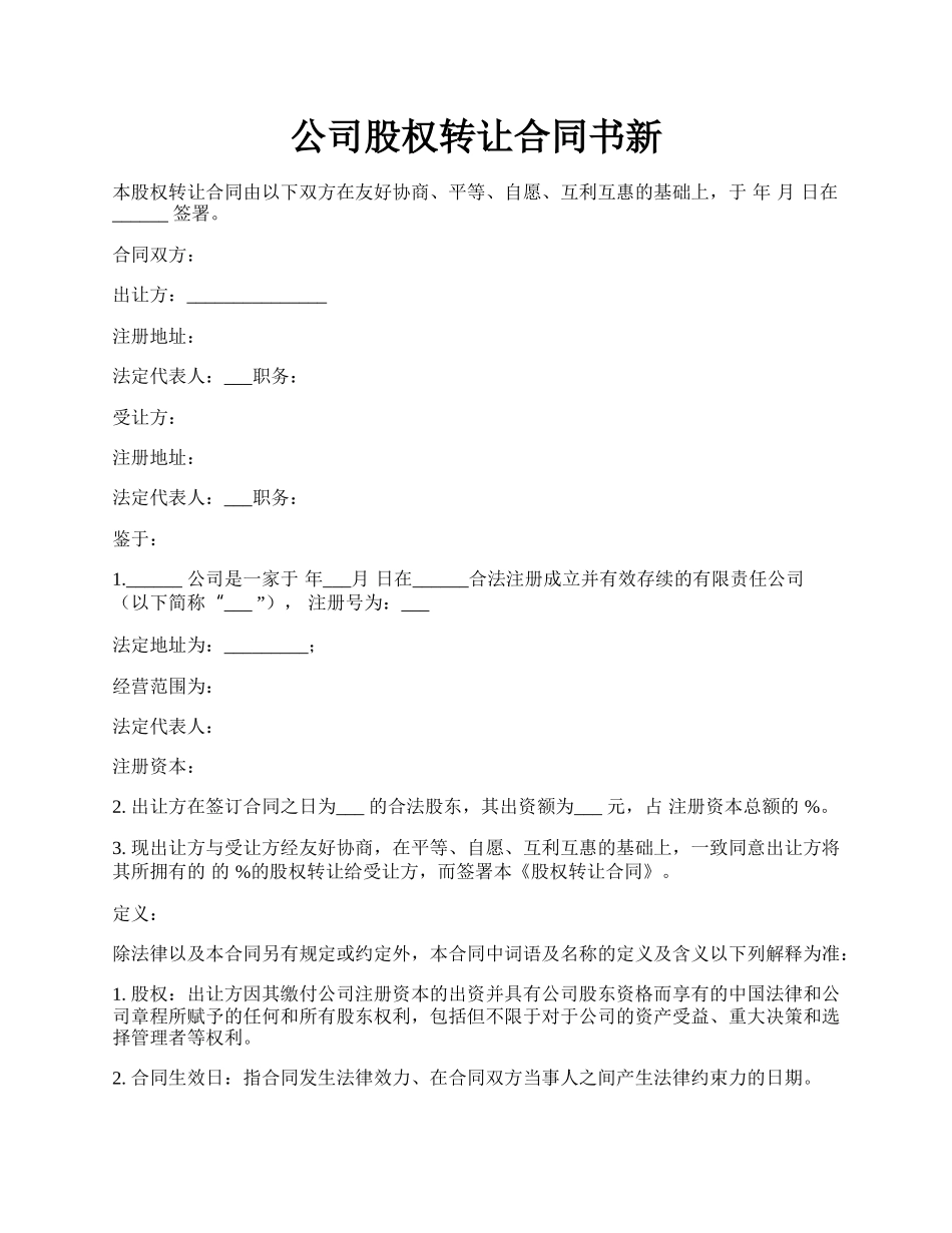 公司股权转让合同书新.docx_第1页