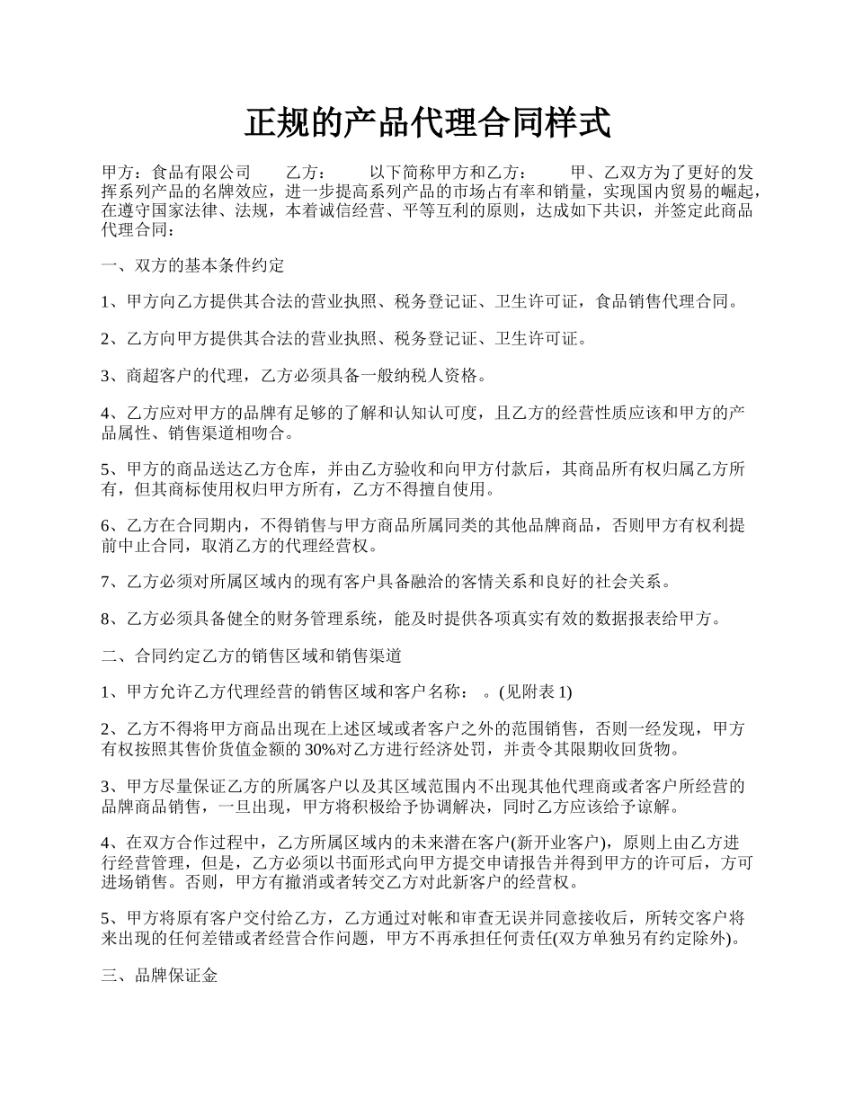 正规的产品代理合同样式.docx_第1页