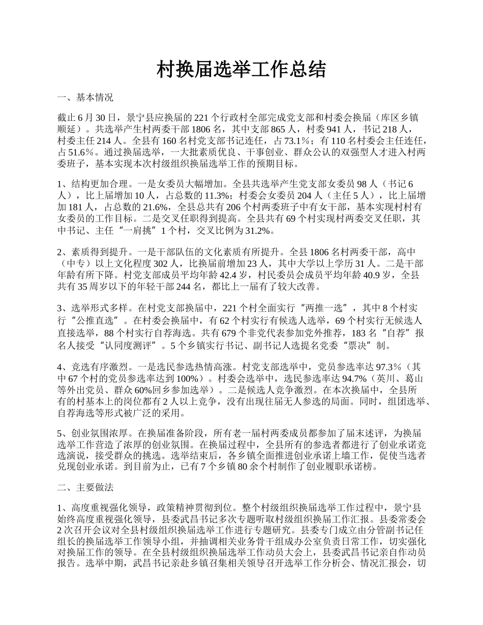 村换届选举工作总结.docx_第1页