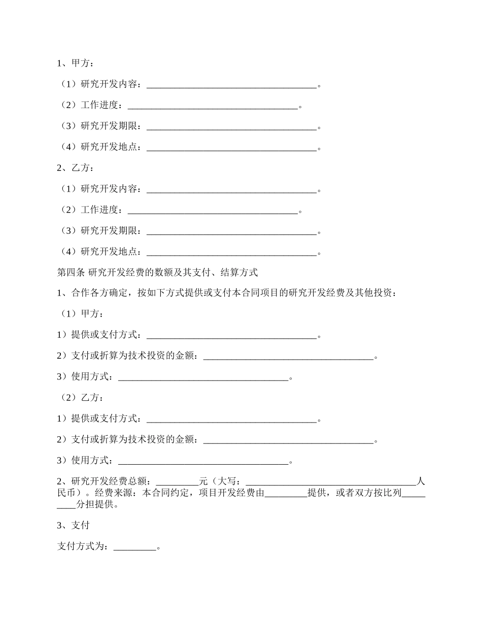 共同合作开发协议范本最新.docx_第2页