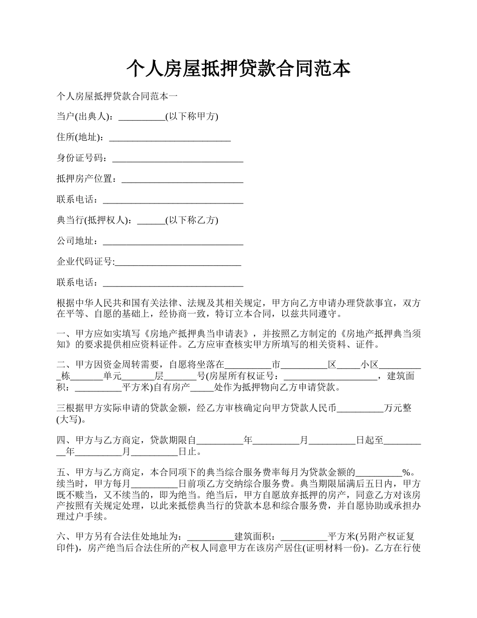 个人房屋抵押贷款合同范本.docx_第1页