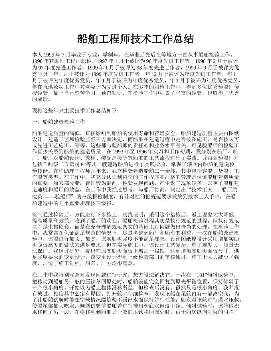 船舶工程师技术工作总结.docx_第1页