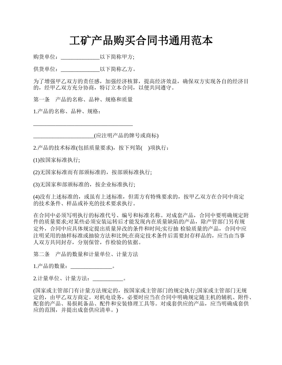 工矿产品购买合同书通用范本.docx_第1页