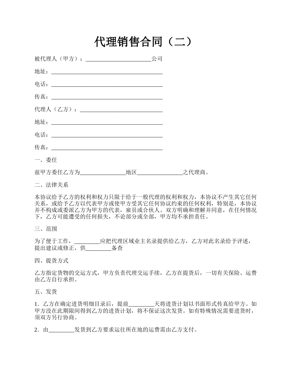 代理销售合同（二）.docx_第1页