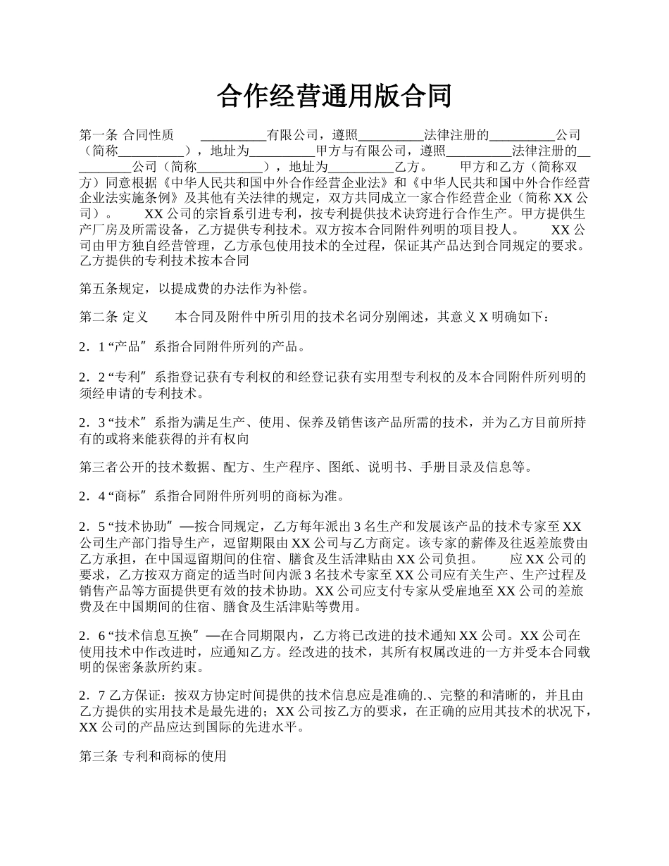 合作经营通用版合同.docx_第1页