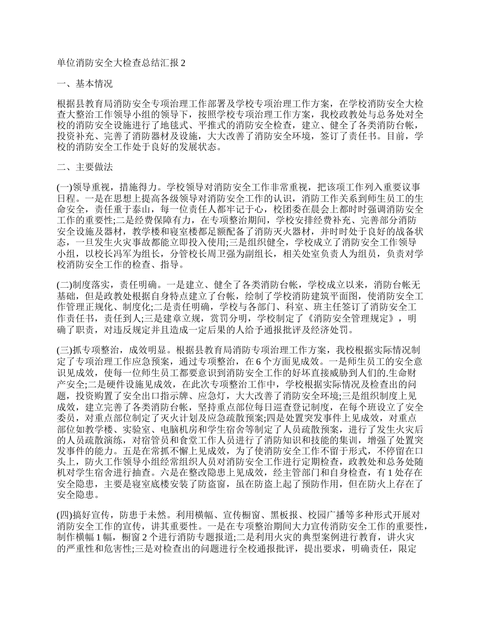 单位消防安全大检查总结汇报.docx_第2页