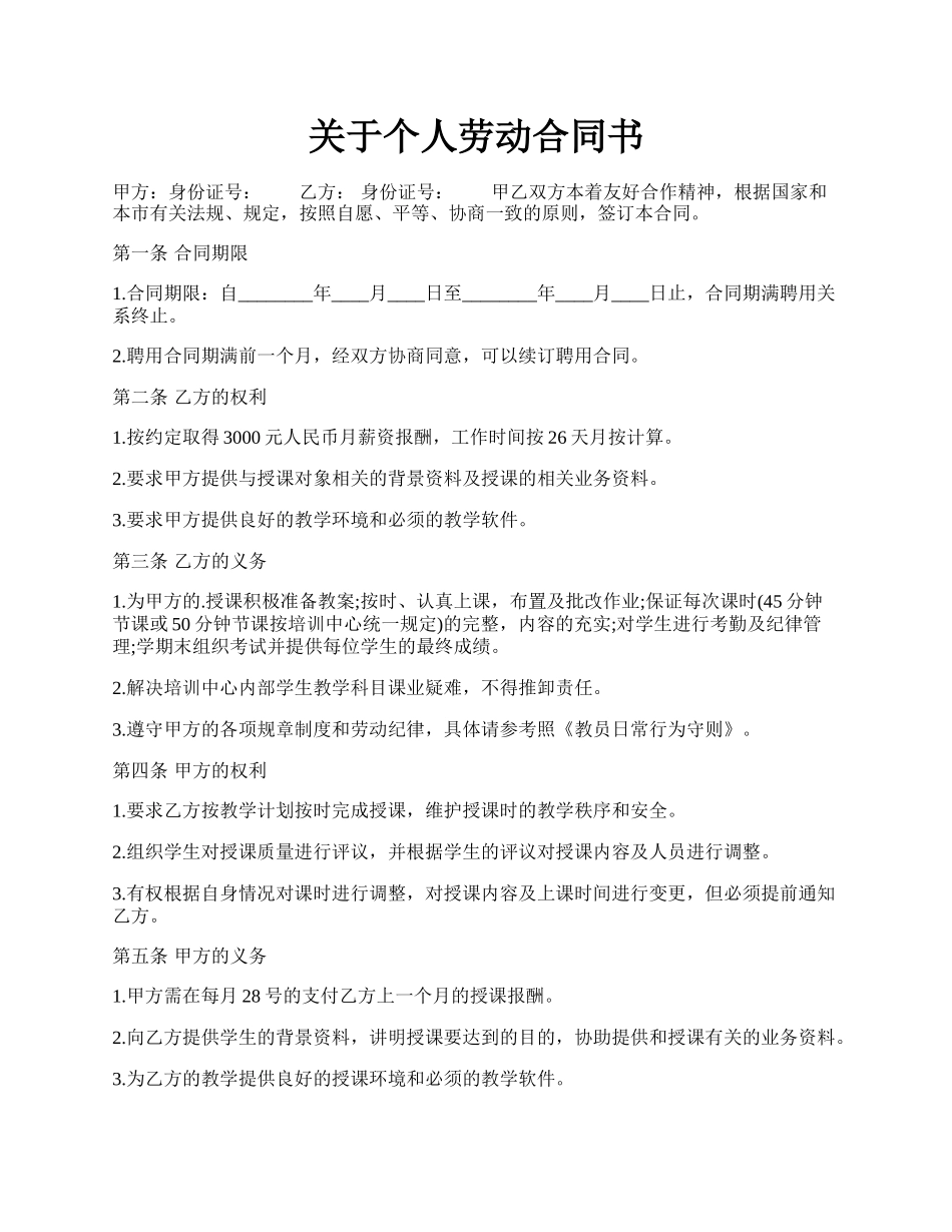 关于个人劳动合同书.docx_第1页