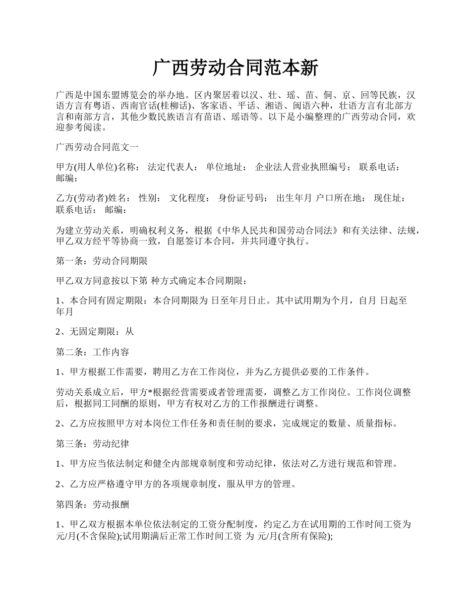广西劳动合同范本新.docx_第1页