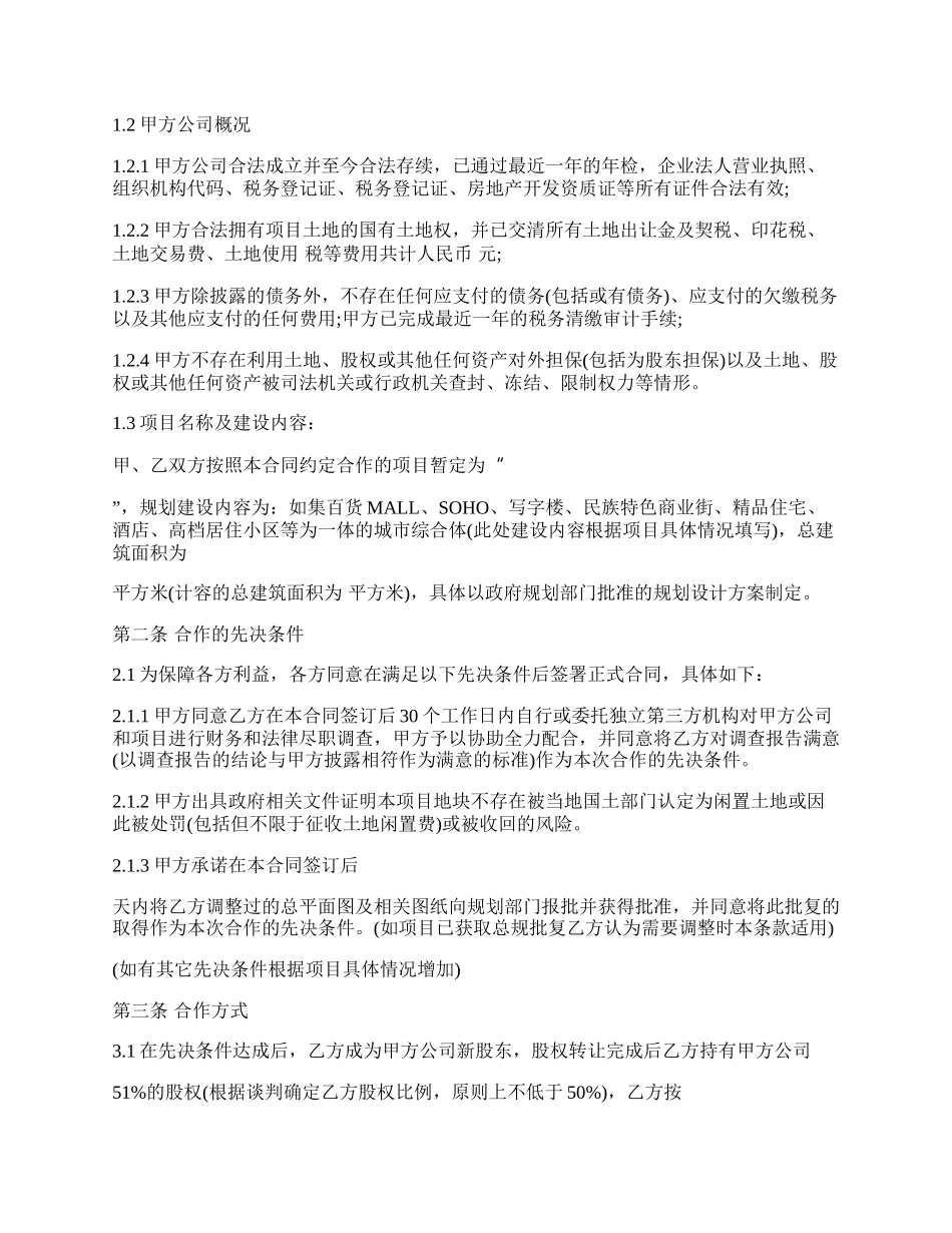 专业版的房地产公司股权转让协议.docx_第2页