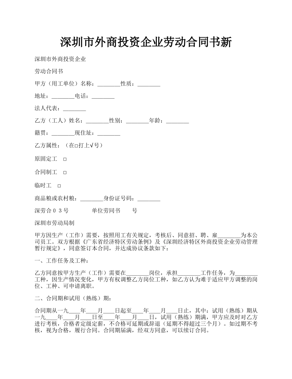 深圳市外商投资企业劳动合同书新.docx_第1页