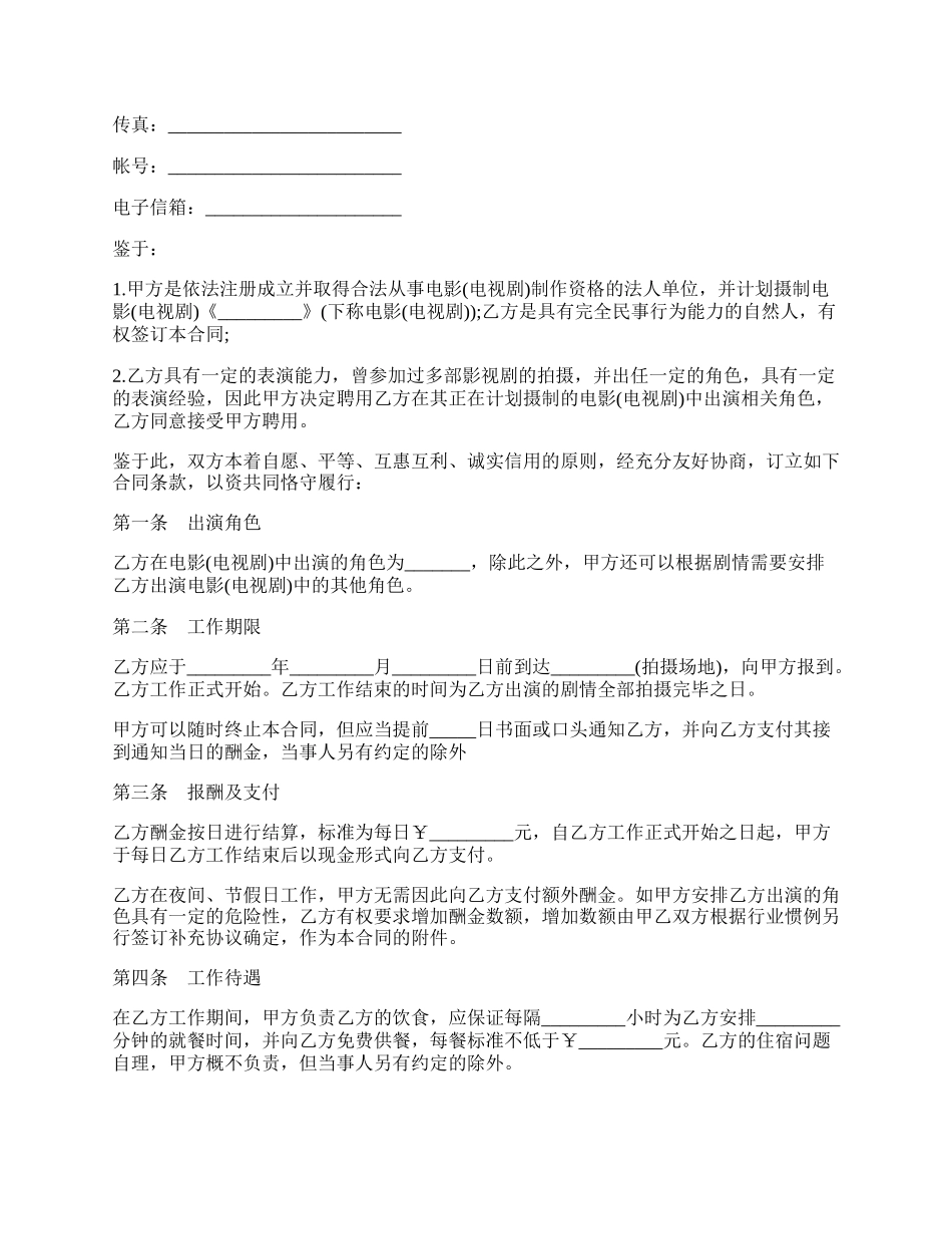 影视剧临时演员聘用合同样本.docx_第2页