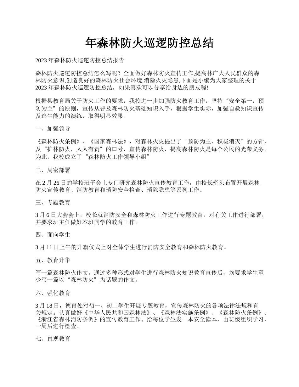 年森林防火巡逻防控总结.docx_第1页