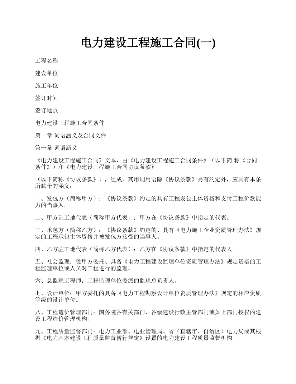 电力建设工程施工合同(一).docx_第1页