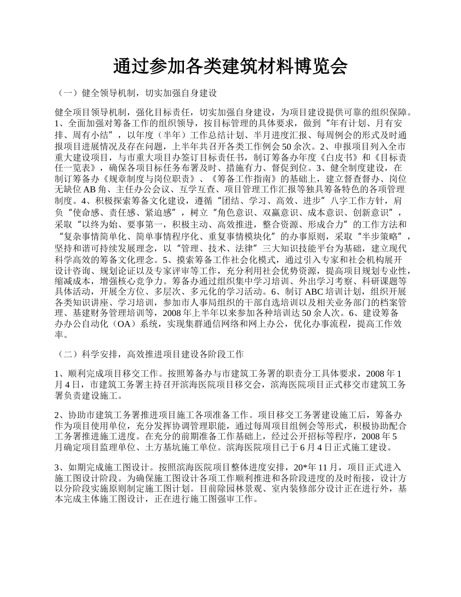 通过参加各类建筑材料博览会.docx_第1页