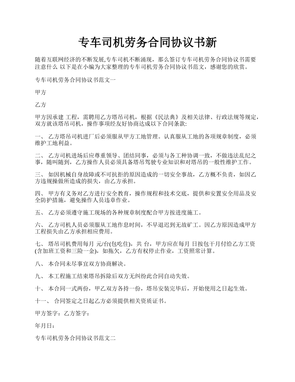 专车司机劳务合同协议书新.docx_第1页