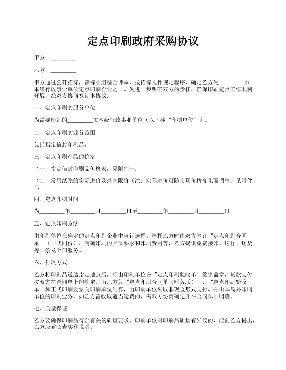 定点印刷政府采购协议.docx_第1页