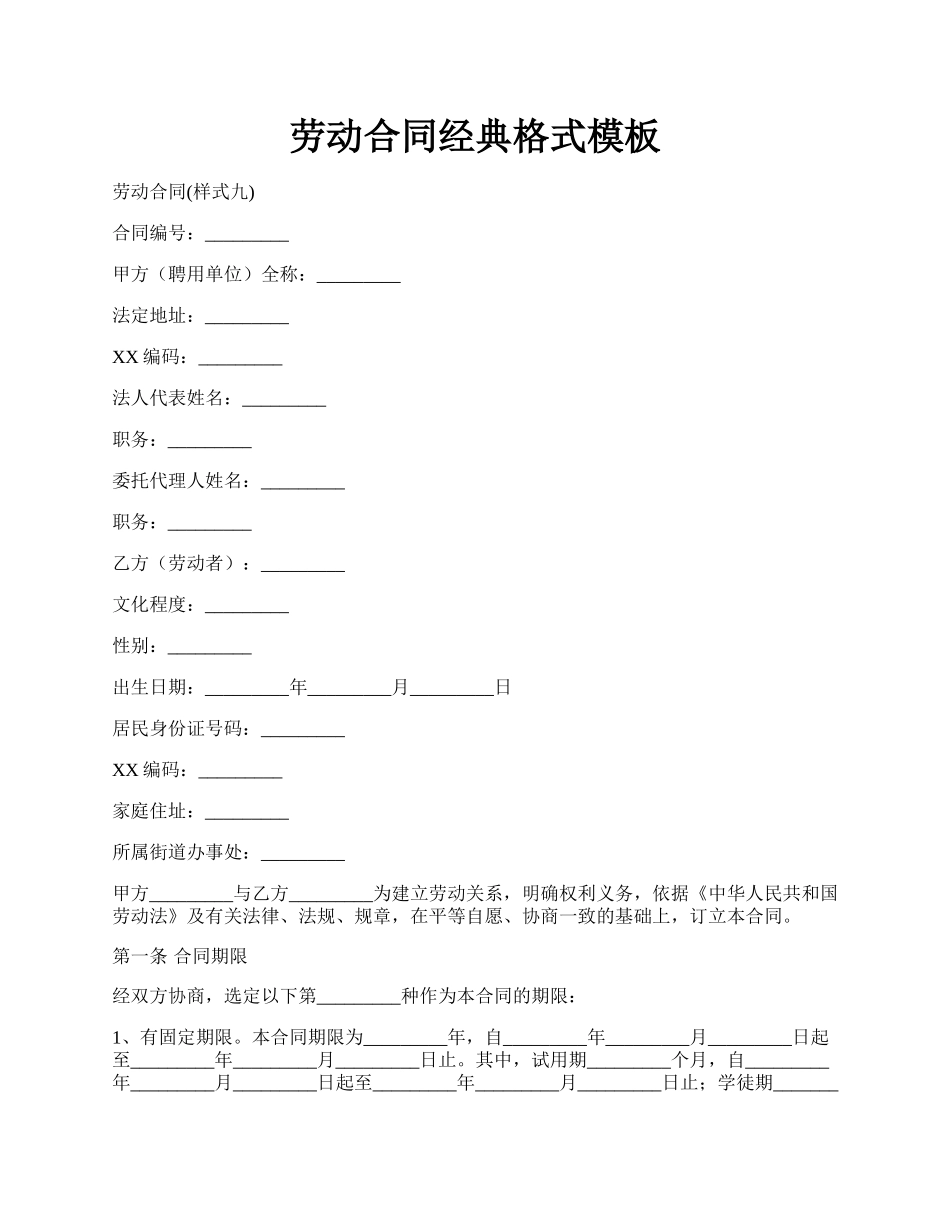 劳动合同经典格式模板.docx_第1页