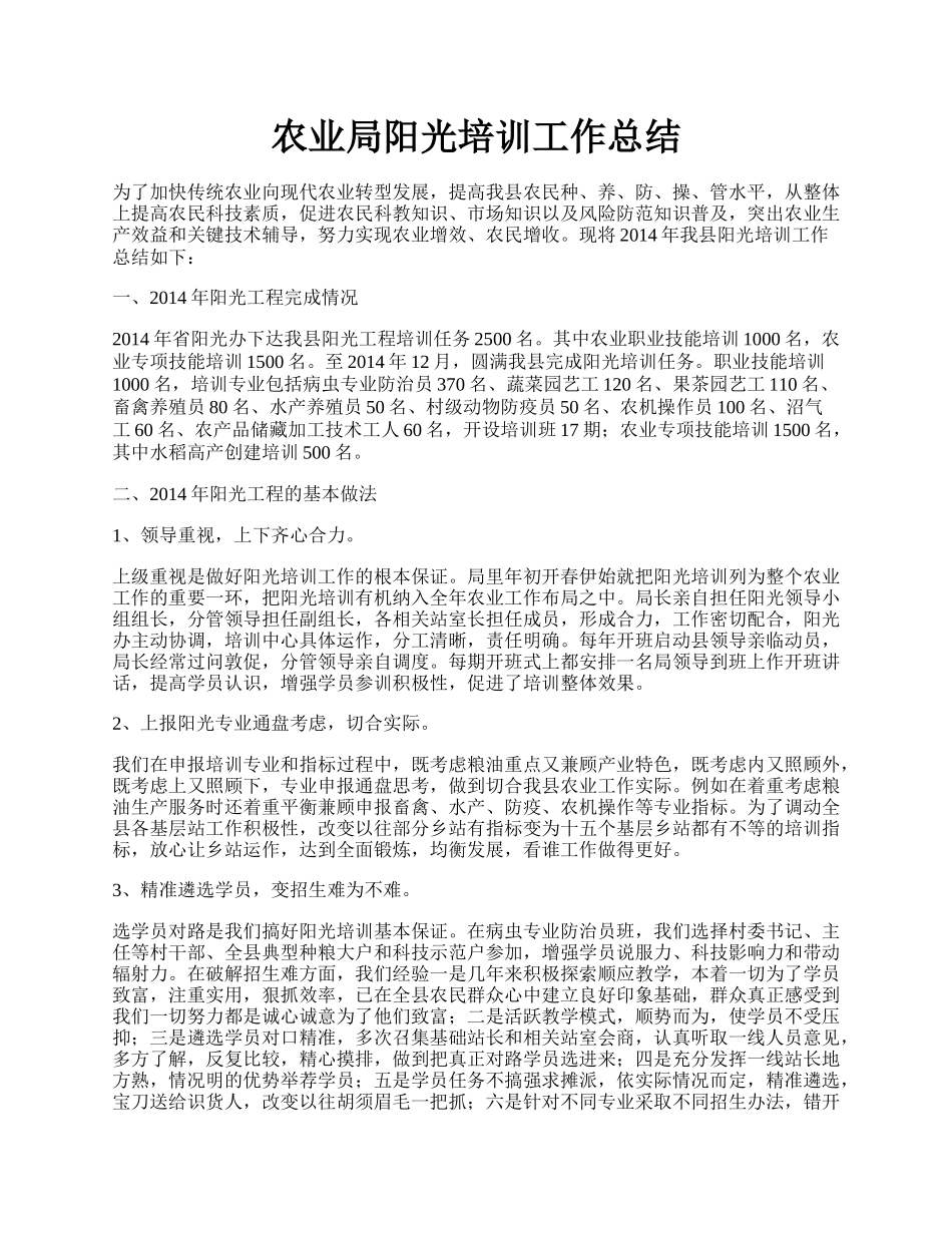 农业局阳光培训工作总结.docx_第1页