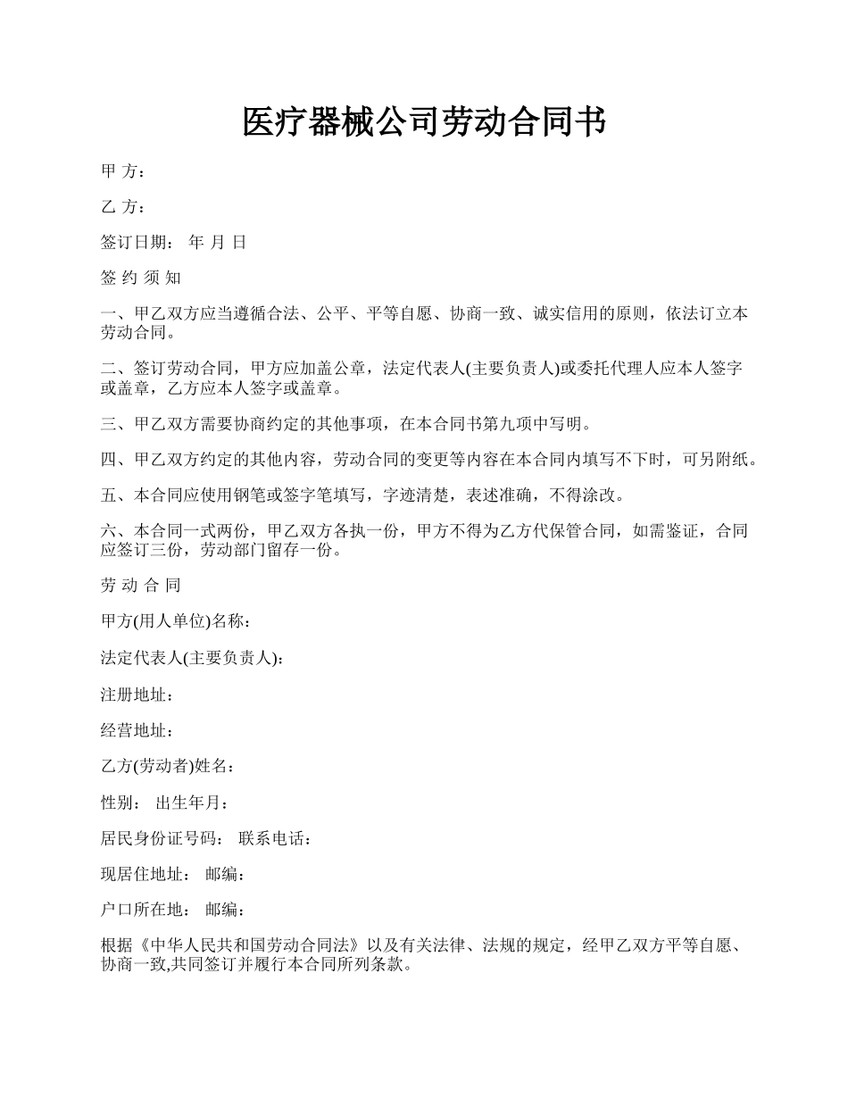 医疗器械公司劳动合同书.docx_第1页