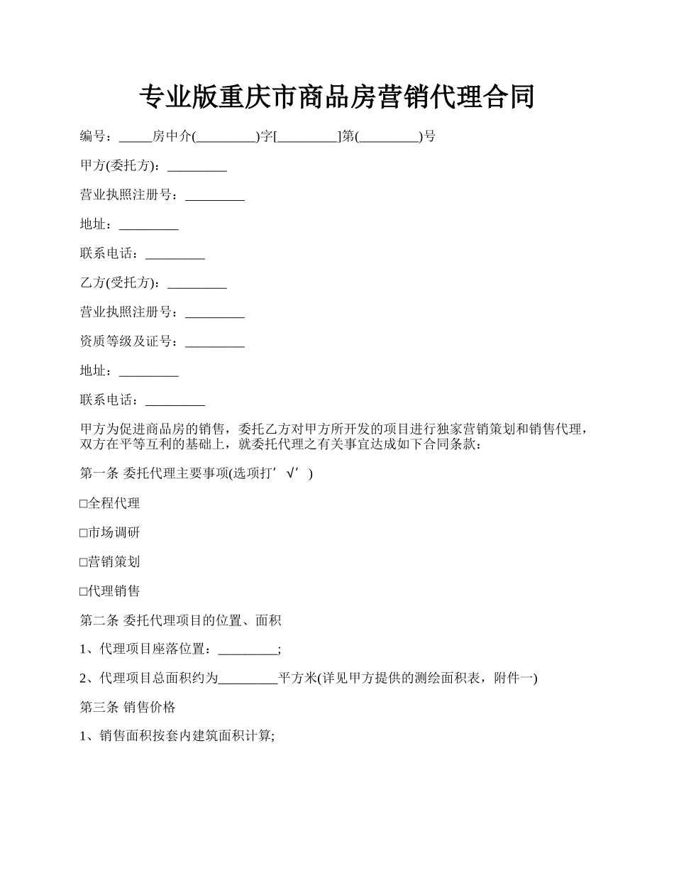 专业版重庆市商品房营销代理合同.docx_第1页