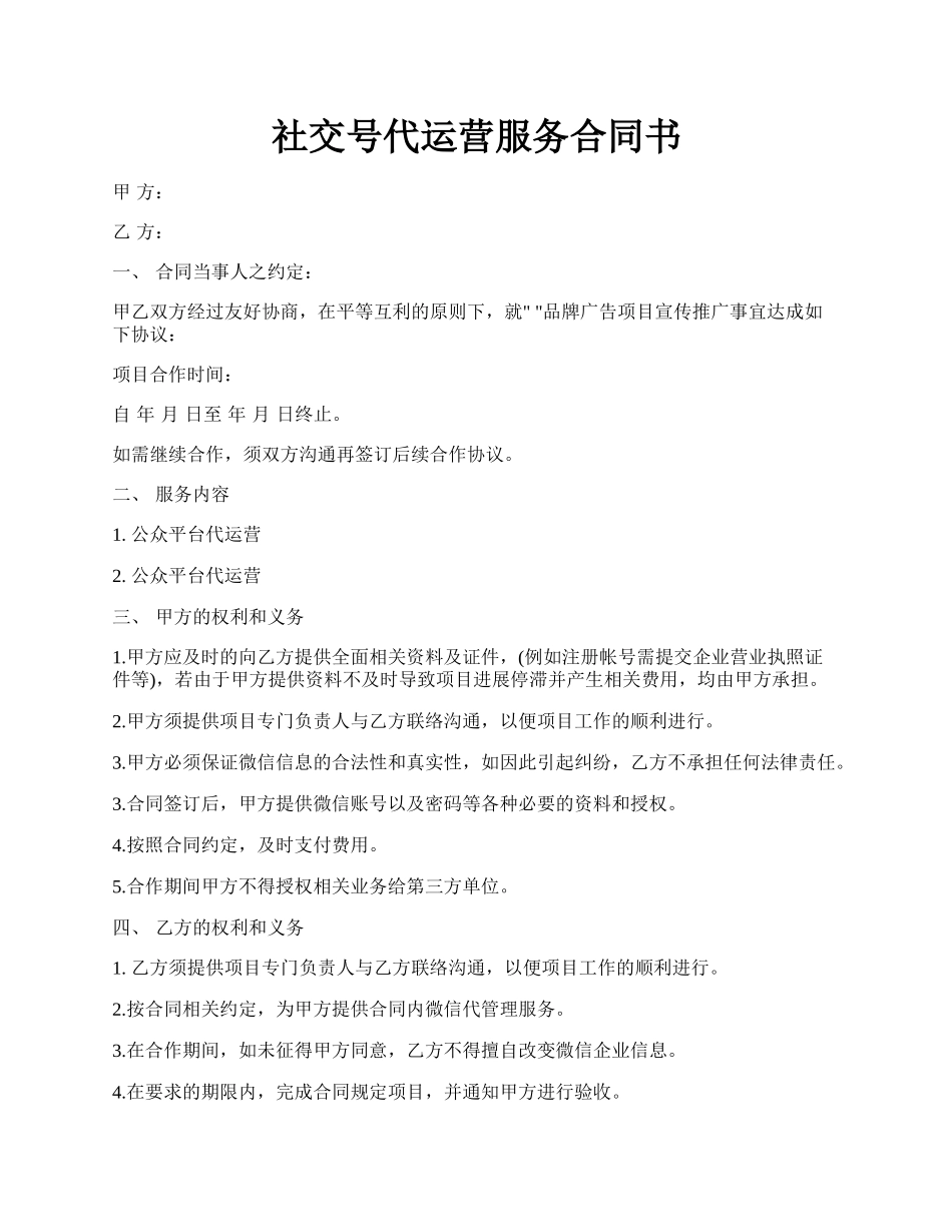 社交号代运营服务合同书.docx_第1页