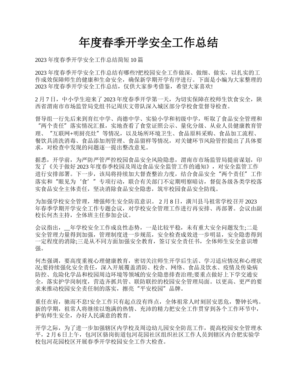 年度春季开学安全工作总结.docx_第1页