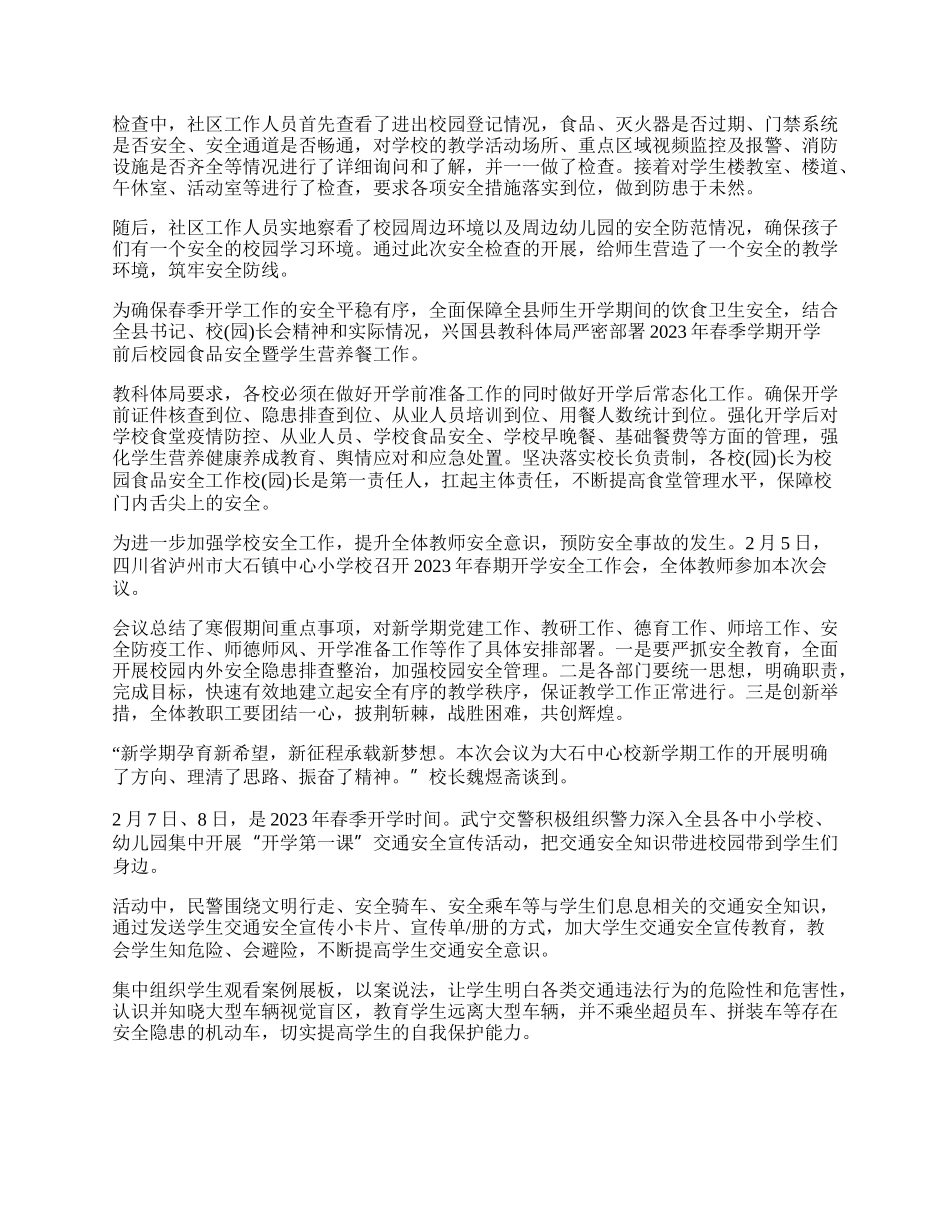 年度春季开学安全工作总结.docx_第2页